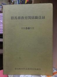 群馬県教育関係職員録　　昭和５８年度