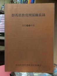 群馬県教育関係職員録　　昭和６０年度