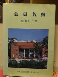 新潟大学医学部学士会　会員名簿　　昭和６１年度