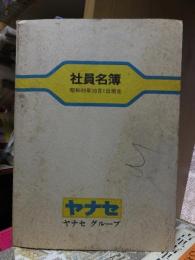 ヤナセグループ　社員名簿　昭和４９年１０月１日現在