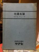 ヤナセグループ　社員名簿　昭和５１年１０月１日現在