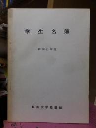 学生名簿　昭和５１年度　　群馬大学教養部