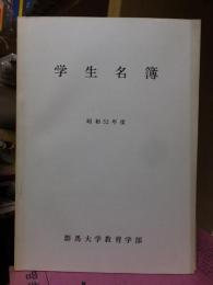 学生名簿　昭和５２年度　　群馬大学教養部