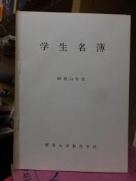 学生名簿　昭和５４年度　　群馬大学教養部