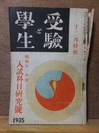 受験と学生　　　昭和１０年１２月号