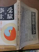 受験と学生　　　昭和１０年１２月号