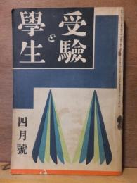 受験と学生　　　昭和１２年４月号