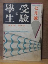 受験と学生　　　昭和１２年７月号