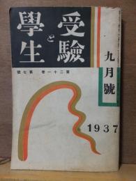 受験と学生　　　昭和１２年９月号