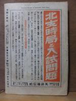 受験と学生　　　昭和１２年９月号