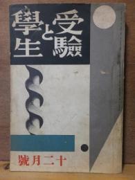 受験と学生　　　昭和１３年１２月号