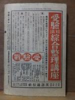 受験と学生　　　昭和１３年１２月号