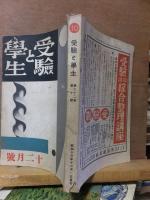 受験と学生　　　昭和１３年１２月号