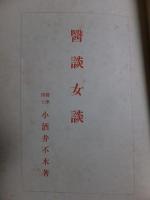 医談女談