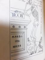 殺人論