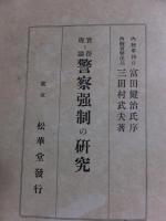 実務と理論　警察強制の研究
