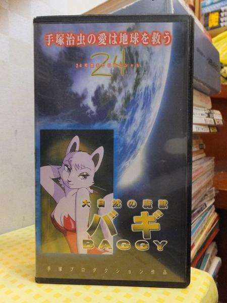 バギ Vhsビデオ 古本 中古本 古書籍の通販は 日本の古本屋 日本の古本屋