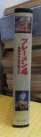 ブレーメン４　　　VHSビデオ