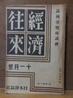 経済往来　昭和6年１１月號