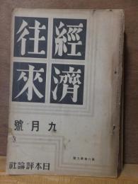 経済往来　昭和6年９月號