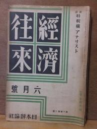 経済往来　昭和6年６月號