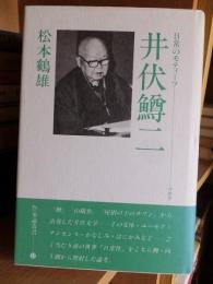 井伏鱒二　日常のモティーフ