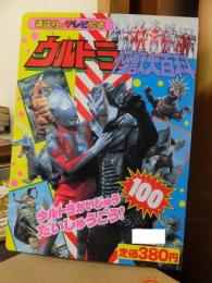 ウルトラ怪獣大百科　　講談社のテレビ絵本　ウルトラかいじゅう　だいしゅうごう