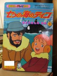 七つの海のティコ　　講談社のテレビ絵本　　おとうさんの　ゆめ　５