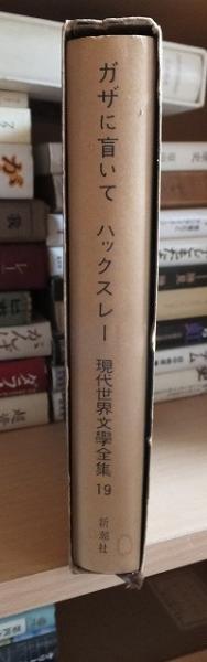 オリジナル ガザに盲いて 現代世界文学全集19(ハックスレー[著