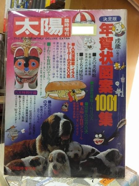 太陽 臨時増刊 No.228 決定版 戌歳年賀状図案1001集 / 高崎古書