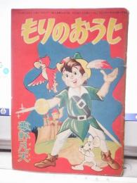 もりのおうじ　幼年クラブ　昭和30年11月号付録