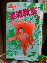 漂流教室　第２巻　　　　少年サンデーコミックス