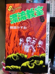 漂流教室　第８巻　　　　少年サンデーコミックス