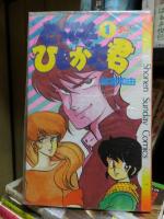 とってもひじかた君　全３巻　少年サンデーコミックス　　