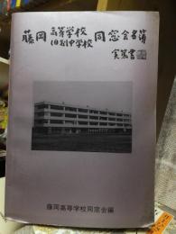 藤岡　高等学校・旧制中学校　同窓会名簿