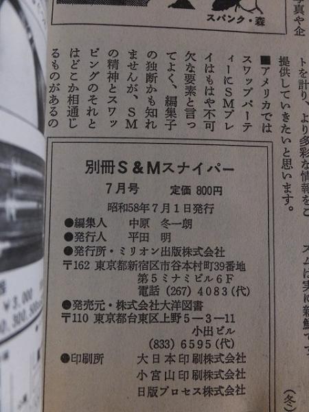 別冊S＆Mスナイパー 1983年7月号 / 古本、中古本、古書籍の通販