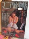 マニア耽美帖　ＶＯＬ．２　　ツカサムック84