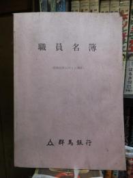 群馬銀行　職員名簿　昭和６２年１２月１日現在　送料無料