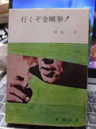 行くぞ金剛拳！　　 　　春陽文庫