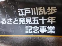 乱歩再臨　探偵講談、乱歩を読む。　ポスター