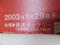 江戸川乱歩展　蔵の中の幻影城　　ポスター
