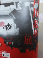 江戸川乱歩展　蔵の中の幻影城　　ポスター