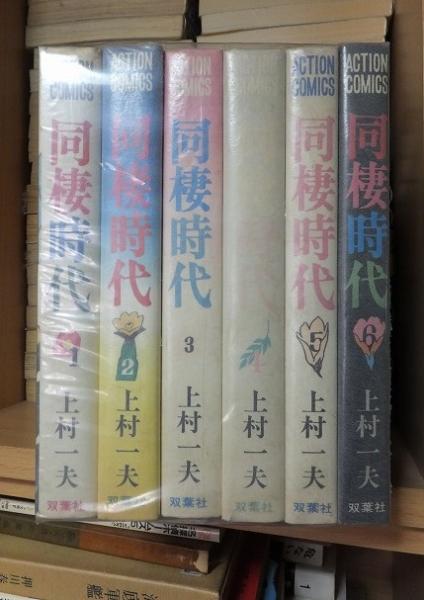 同棲時代 全6冊 上村一夫 高崎古書センター 古本 中古本 古書籍の通販は 日本の古本屋 日本の古本屋
