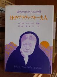 H・P・ブラヴァツキー夫人―近代オカルティズムの母