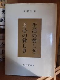 生活の貧しさと心の貧しさ