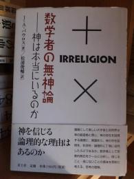 数学者の無神論　-神は本当にいるのか-