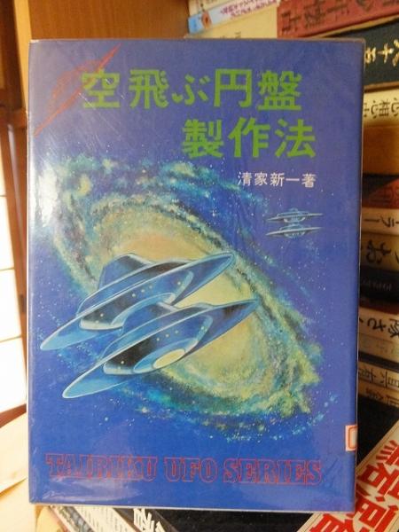 空飛ぶ円盤製作法(淸家新一) / 古本、中古本、古書籍の通販は「日本の