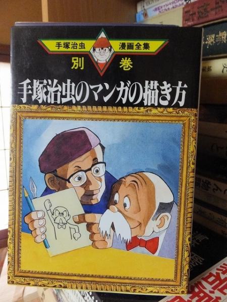 手塚治虫のマンガの描き方 古本 中古本 古書籍の通販は 日本の古本屋 日本の古本屋