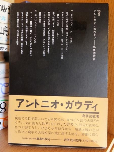 アントニオ・ガウディ SD選書(アントニオ・ガウディ) / 古本、中古本 
