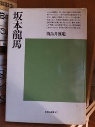 坂本龍馬 ＜平凡社選書＞